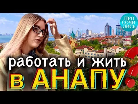 Почему люди уезжают из Анапы причины и мотивы переезда 6