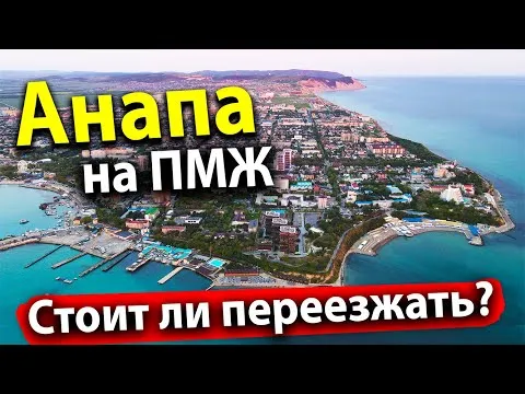 Почему люди уезжают из Анапы причины и мотивы переезда 8