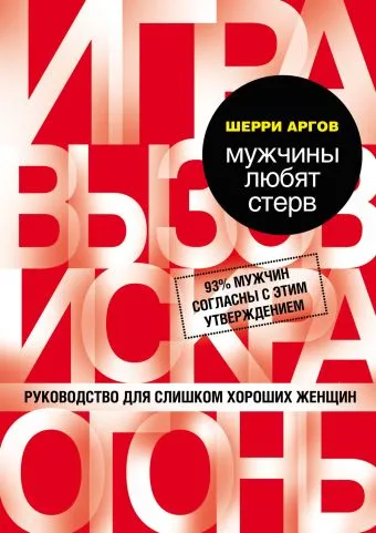 Мужчины любят стерв. Руководство для слишком хороших женщин