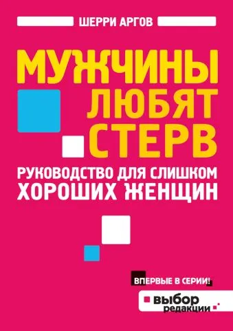 Мужчины любят стерв. Руководство для слишком хороших женщин