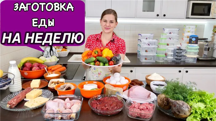 Заготовка Еды на Неделю, ЧТОБ ОБЛЕГЧИТЬ СЕБЕ ЖИЗНЬ:) | How to Plan Your Weekly Meal