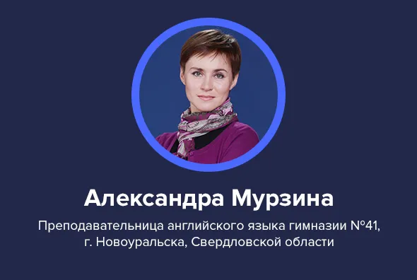 Александра Мурзина, преподавательница английского языка гимназии № 41, г. Новоуральска, Свердловской области