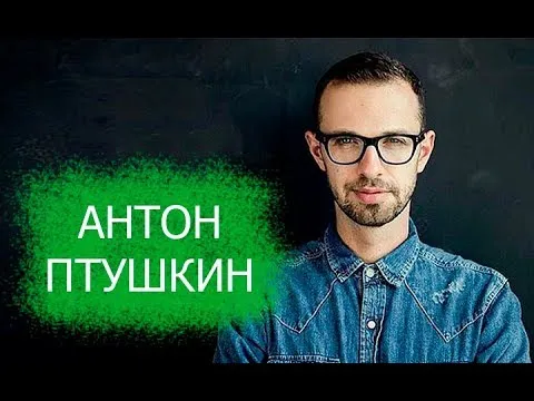 Антон Птушкин. Биография и личная жизнь. Как складывается жизнь ведущего после проекта Орел и Решка