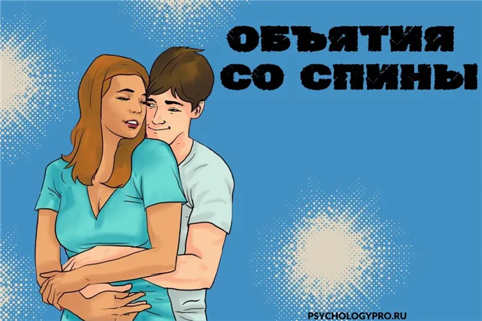 Объятия со спины