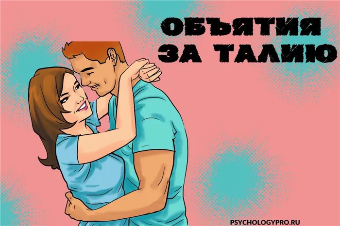 Объятия за талию