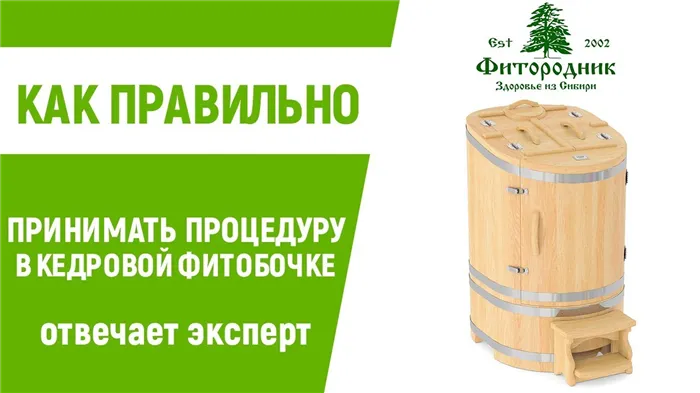 Как правильно принимать процедуру в кедровой фитобочке?