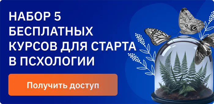 Набор 5 бесплатных курсов для старта в психологии