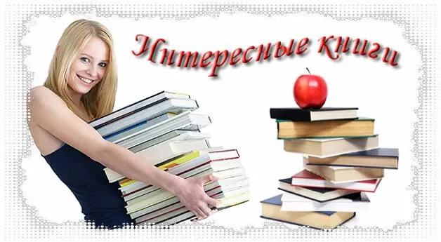 Интересные книги.