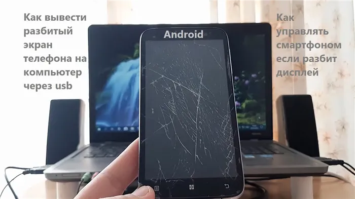 Способы извлечения данных с поврежденного телефона на Android. Как сделать вывод изображения с разбитого телефона на компьютер.