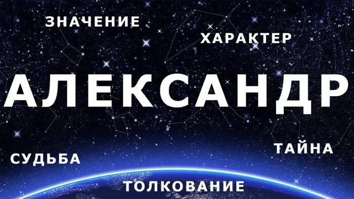 Если изучить различные словари, то можно увидеть, что имя Александр присутствует во многих европейских странах.