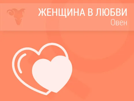 Женщина Овен в любви